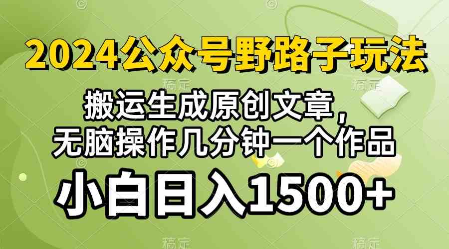 (10174期）2024公众号流量主野路子，视频搬运AI生成 ，无脑操作几分钟一个原创作品…-时尚博客