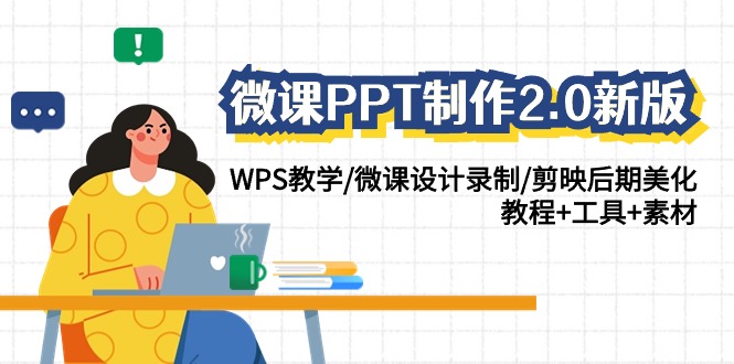 微课PPT制作2.0新版：WPS教学/微课设计录制/剪映后期美化/教程+工具+素材-时尚博客