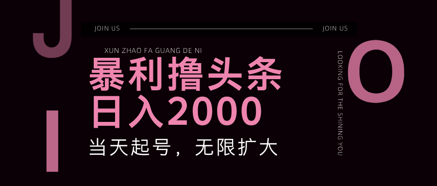 暴力撸头条，单号日入2000+，可无限扩大-时尚博客