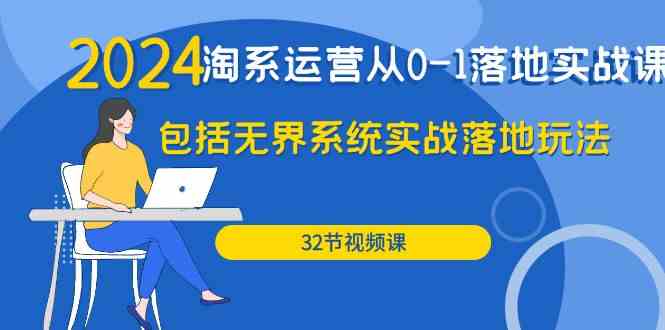 2024淘系运营从0-1落地实战课：包括无界系统实战落地玩法（32节）-时尚博客