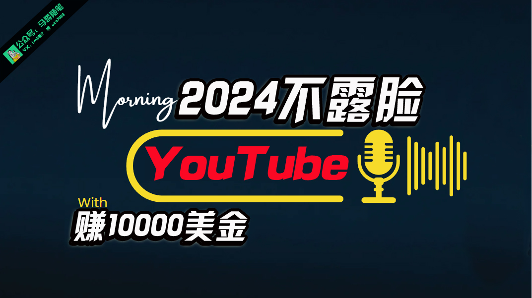 （10348期）AI做不露脸YouTube赚$10000月，傻瓜式操作，小白可做，简单粗暴-时尚博客