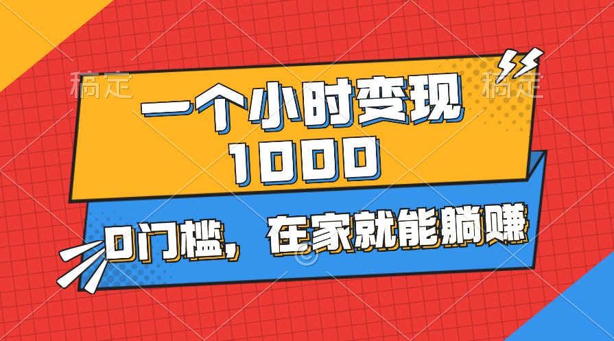 一个小时就能变现1000+，0门槛，在家一部手机就能躺赚-时尚博客