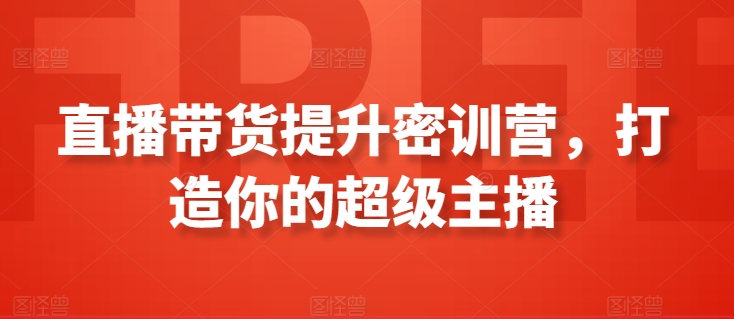 直播带货提升密训营，打造你的超级主播-时尚博客