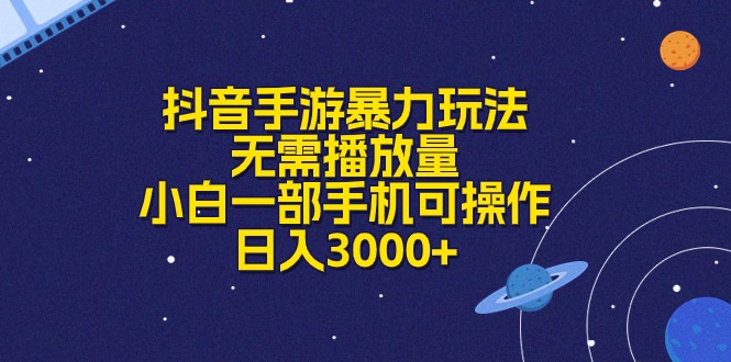 （10839期）抖音手游暴力玩法，无需播放量，小白一部手机可操作，日入3000+-时尚博客