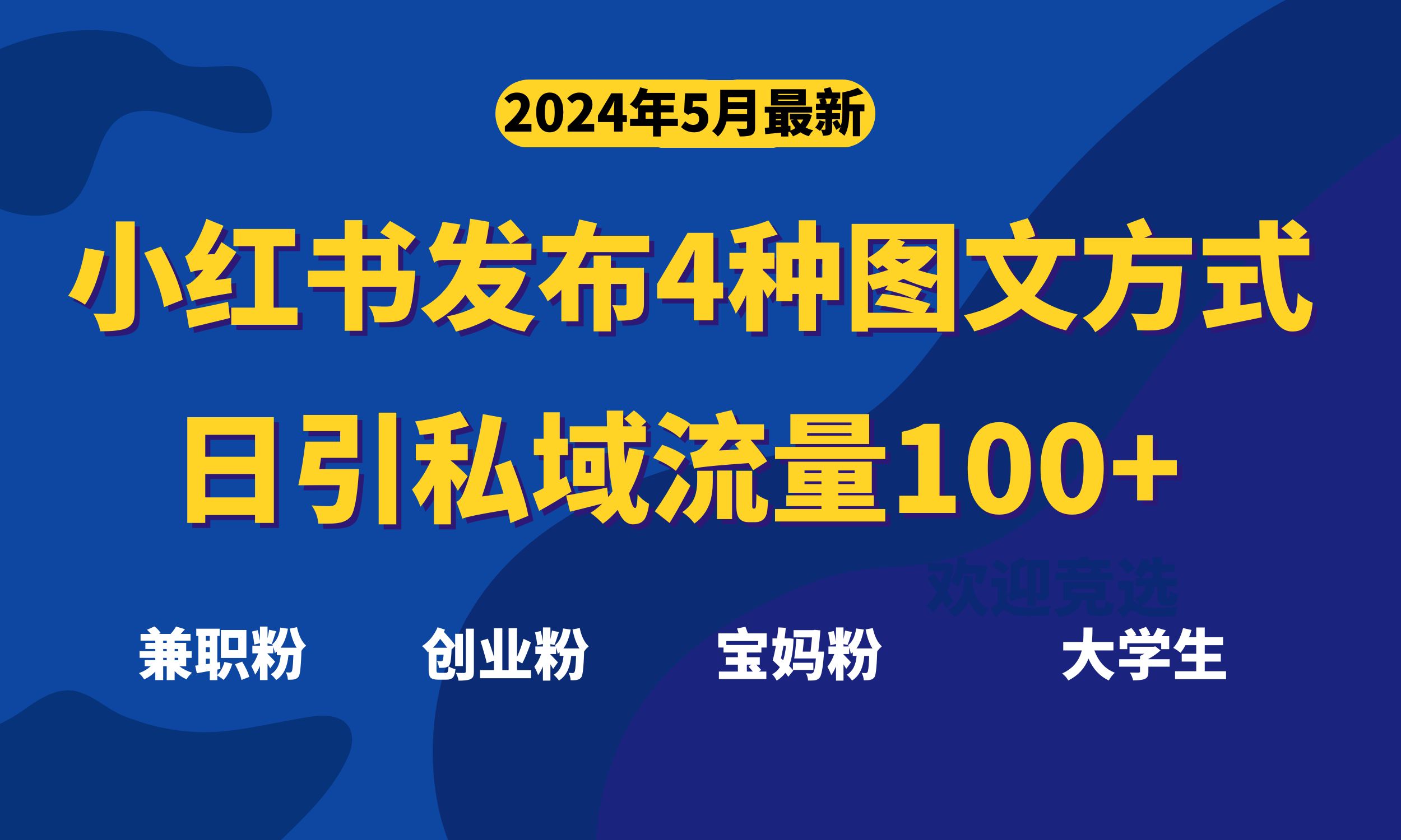 （10677期）最新小红书发布这四种图文，日引私域流量100+不成问题，-时尚博客