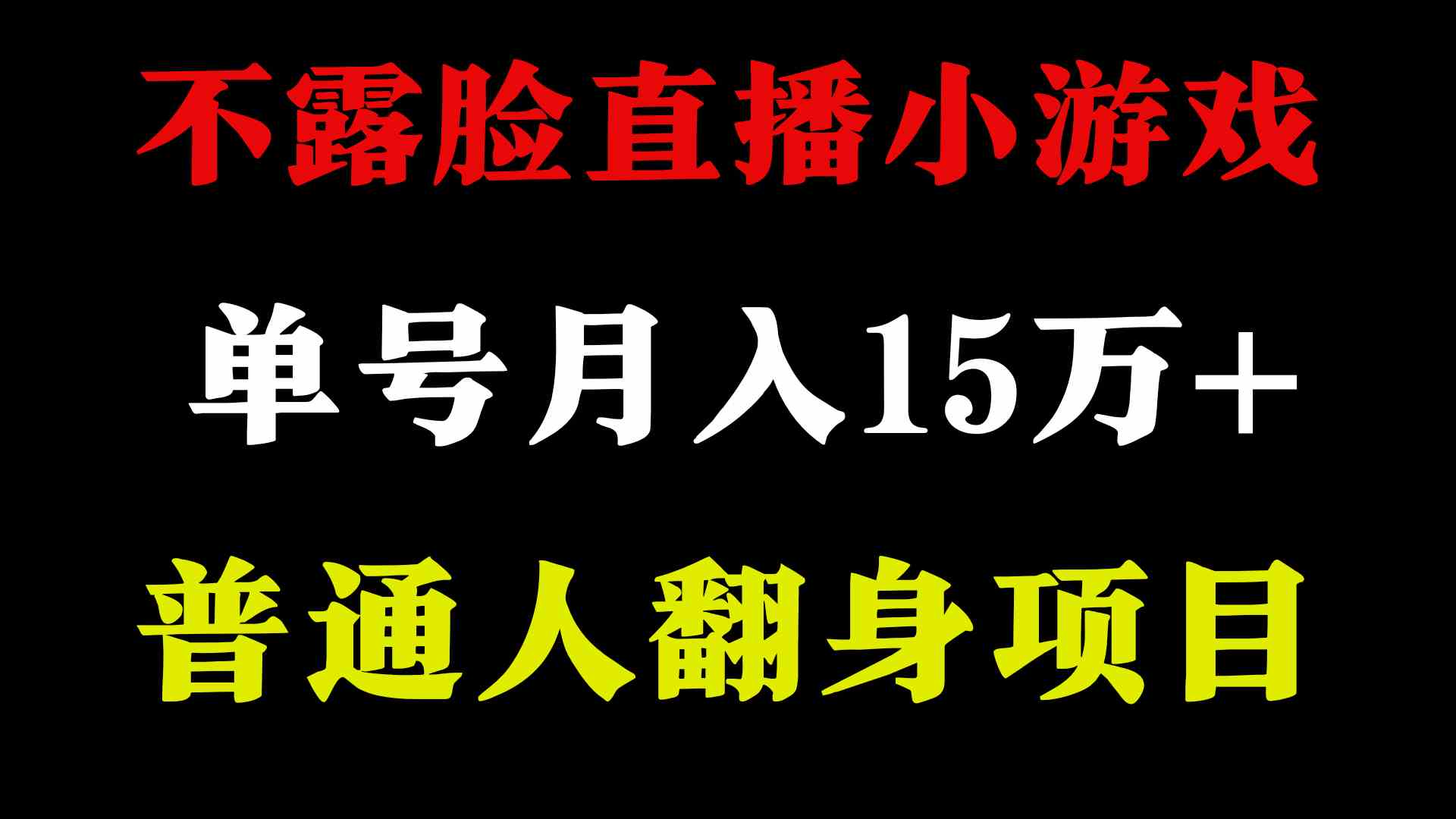 （9340期）2024年好项目分享 ，月收益15万+不用露脸只说话直播找茬类小游戏，非常稳定-时尚博客