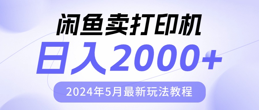 （10435期）闲鱼卖打印机，日人2000，2024年5月最新玩法教程-时尚博客