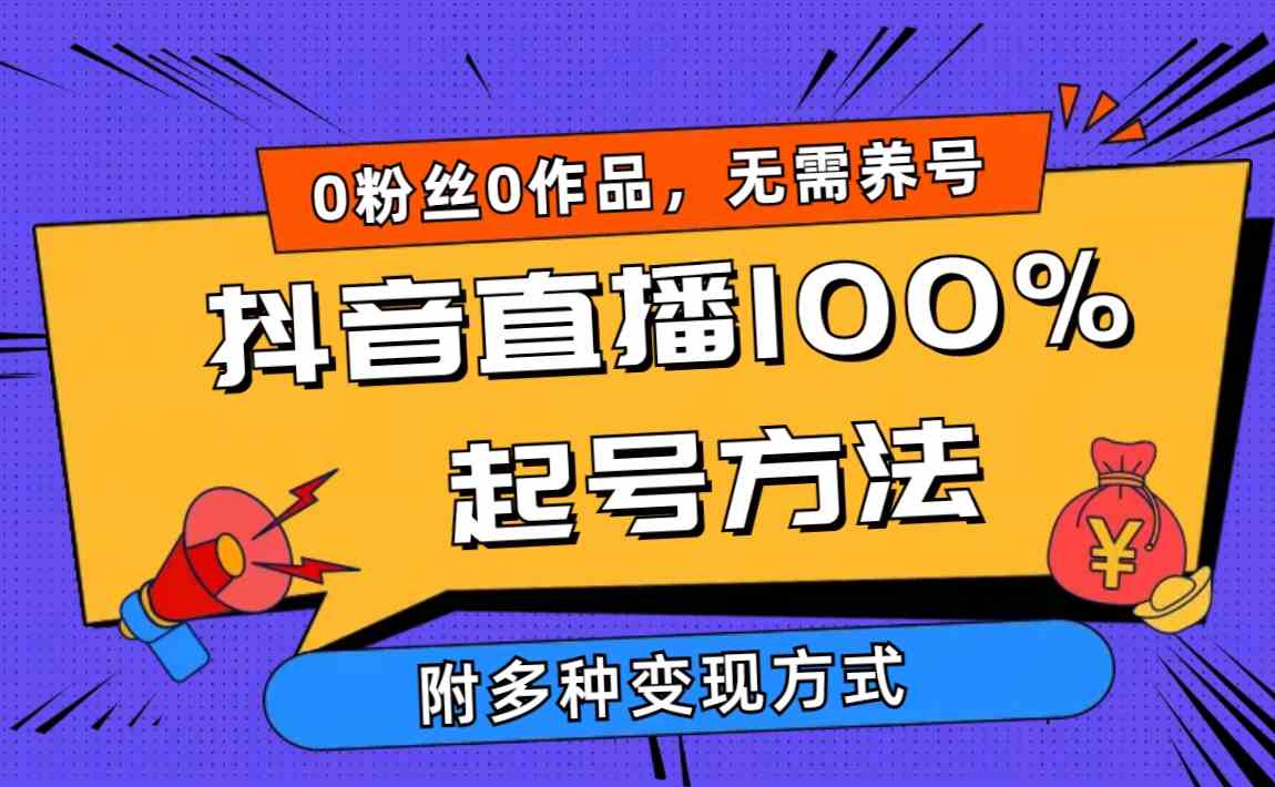 （9942期）2024抖音直播100%起号方法 0粉丝0作品当天破千人在线 多种变现方式-时尚博客