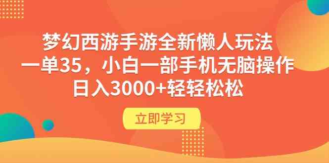 （9873期）梦幻西游手游全新懒人玩法 一单35 小白一部手机无脑操作 日入3000+轻轻松松-时尚博客