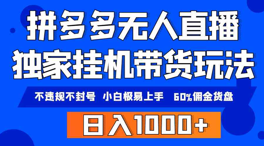 （9511期）拼多多无人直播带货，纯挂机模式，小白极易上手，不违规不封号， 轻松日…-时尚博客