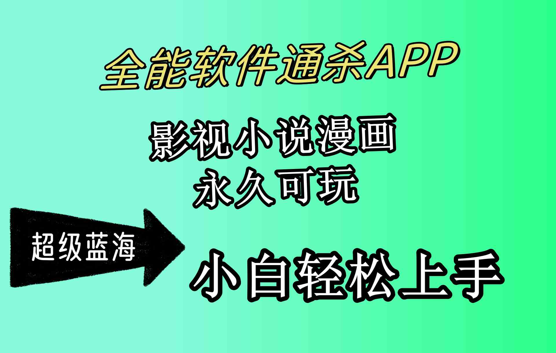 （10012期）全能软件通杀APP，影视小说漫画，轻轻松松月入3w+，永久可玩，小白轻松…-时尚博客