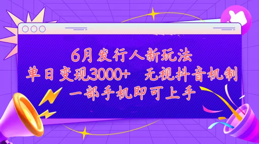 发行人计划最新玩法，单日变现3000+，简单好上手，内容比较干货-时尚博客