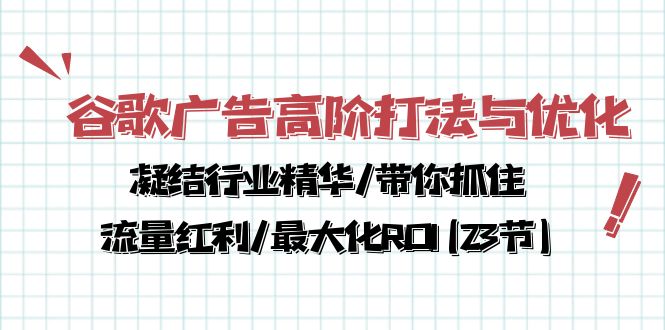 （10287期）谷歌广告高阶打法与优化，凝结行业精华/带你抓住流量红利/最大化ROI(23节)-时尚博客