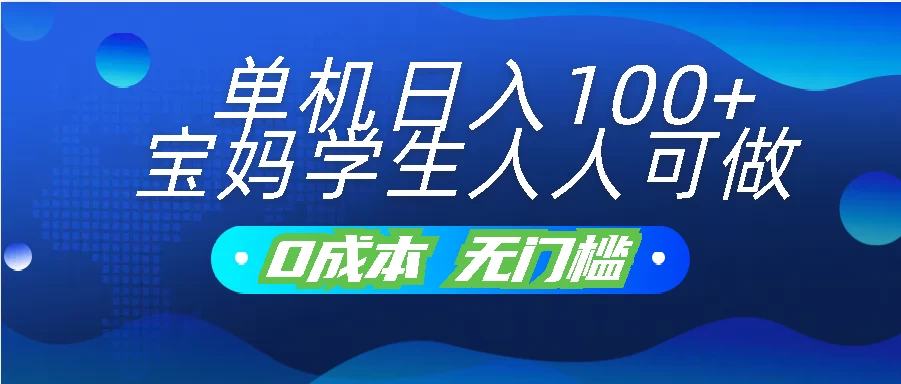 单机日入100+，宝妈学生人人可做，无门槛零成本项目-时尚博客