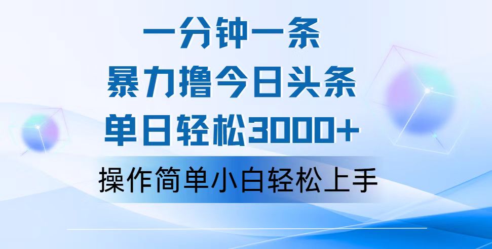 一分钟一篇原创爆款文章，撸爆今日头条，轻松日入3000+，小白看完即可轻松上手-时尚博客