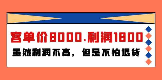 （9882期）某付费文章《客单价8000.利润1800.虽然利润不高，但是不怕退货》-时尚博客