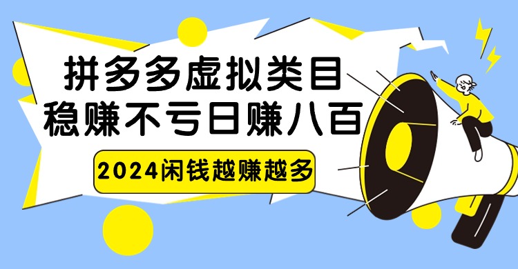 2024拼多多虚拟类目，日赚八百无本万利-时尚博客