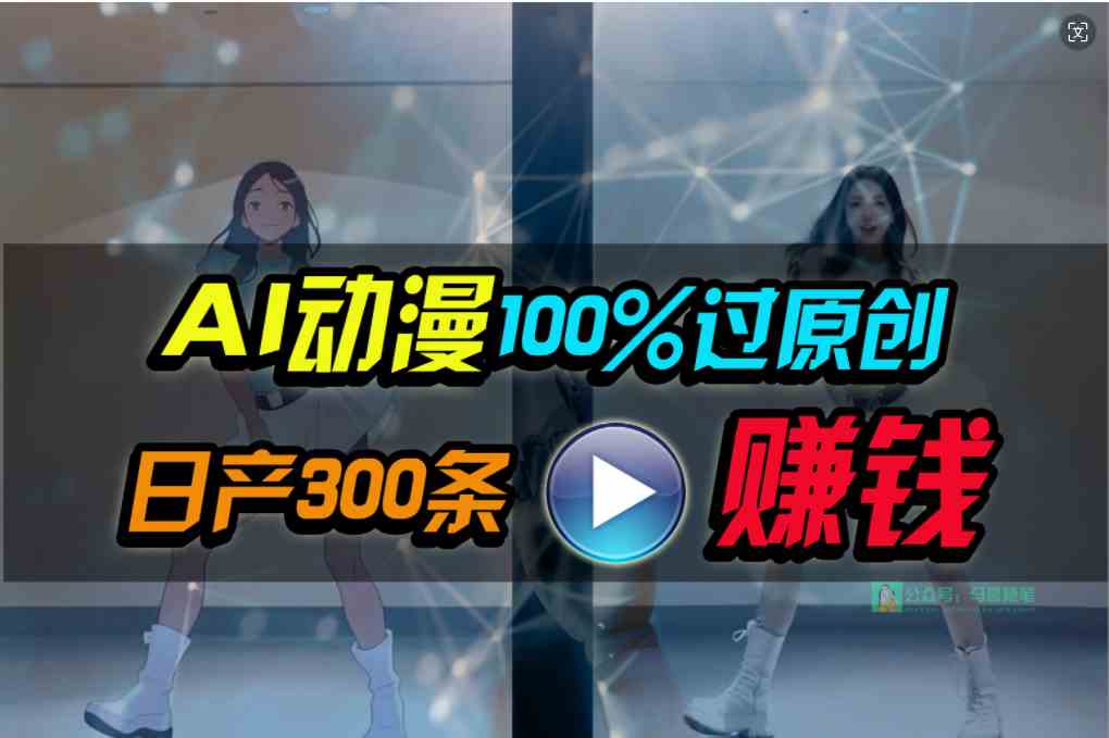 （10143期） Ai动漫100%过原创，两分钟一条作品，简单上手，小白可做日入1000+-时尚博客