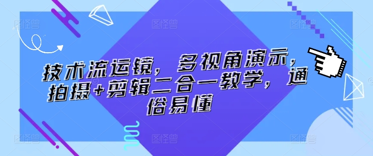 技术流运镜，多视角演示，拍摄+剪辑二合一教学，通俗易懂-时尚博客