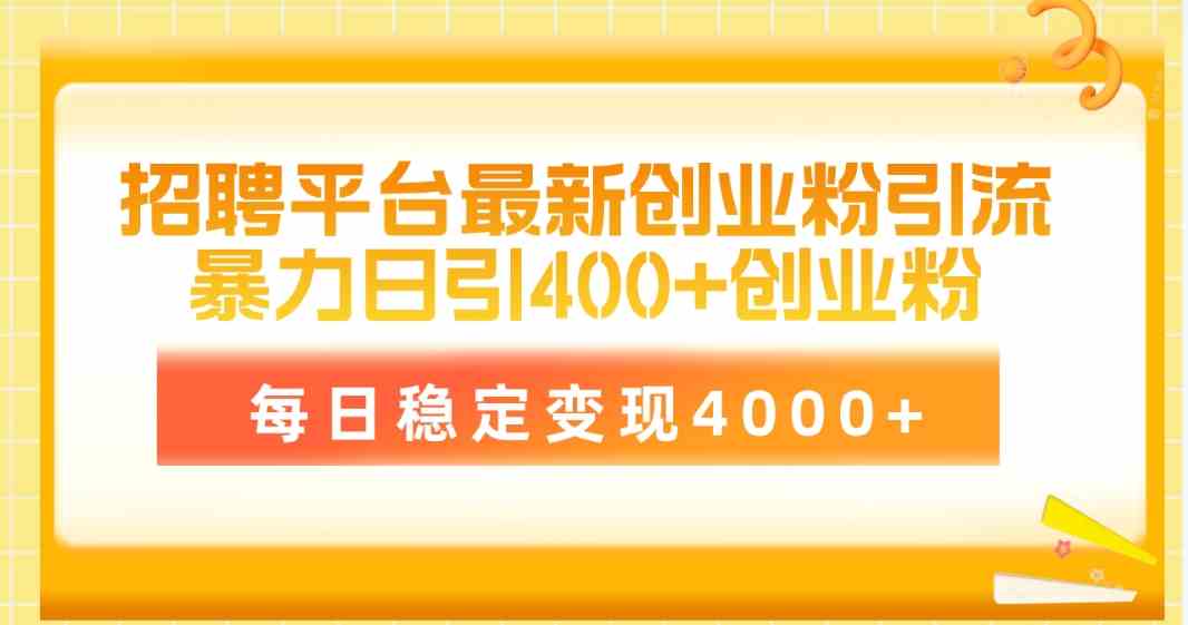 （10053期）招聘平台最新创业粉引流技术，简单操作日引创业粉400+，每日稳定变现4000+-时尚博客