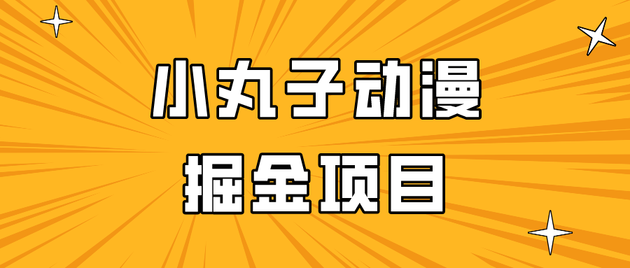 日入300的小丸子动漫掘金项目，简单好上手，适合所有朋友操作！-时尚博客