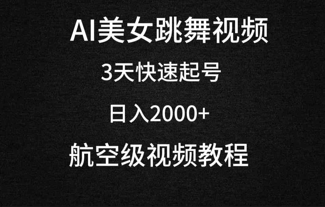 （9325期）AI美女跳舞视频，3天快速起号，日入2000+（教程+软件）-时尚博客