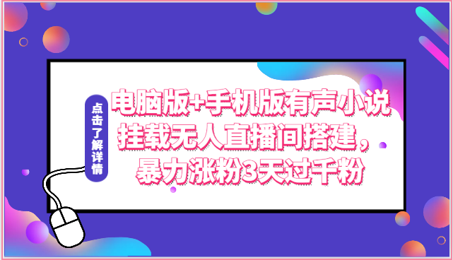 电脑版+手机版有声小说挂载无人直播间搭建，暴力涨粉3天过千粉-时尚博客