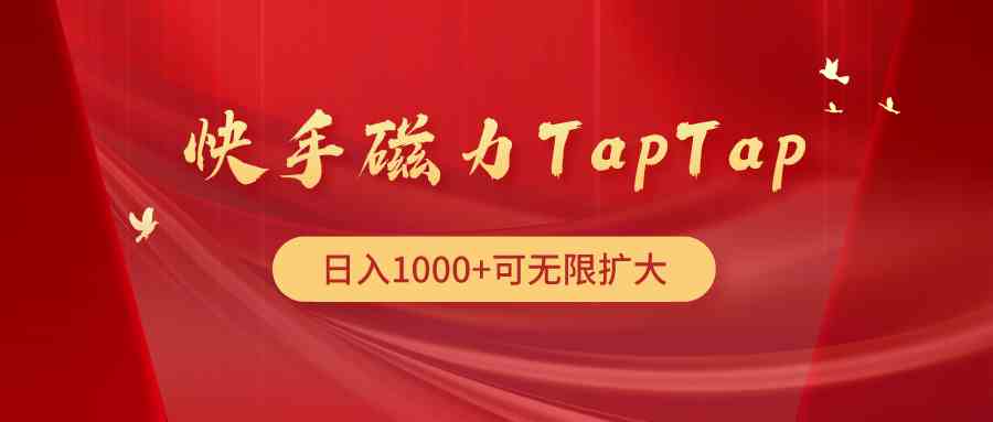 （9964期）快手磁力TapTap暴利玩法-时尚博客