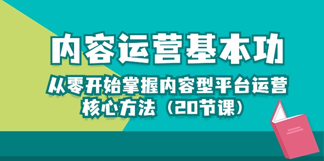 （10285期）内容运营-基本功：从零开始掌握内容型平台运营核心方法（20节课）-时尚博客