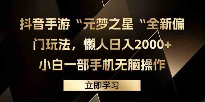 （9456期）抖音手游“元梦之星“全新偏门玩法，懒人日入2000+，小白一部手机无脑操作-时尚博客