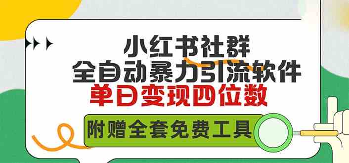 （9615期）小红薯社群全自动无脑暴力截流，日引500+精准创业粉，单日稳入四位数附…-时尚博客