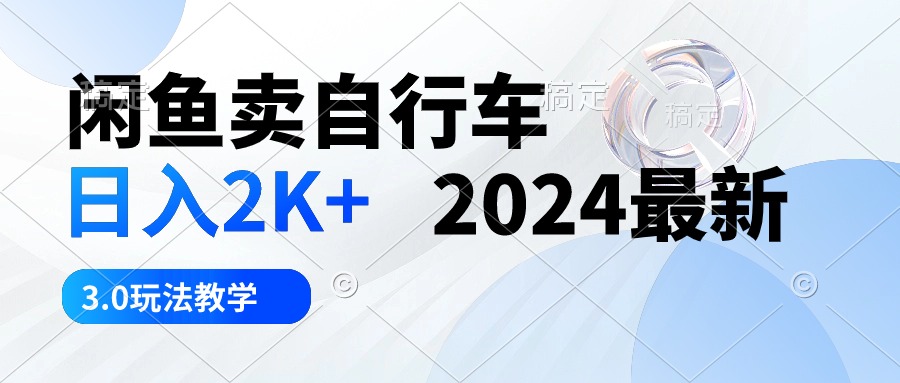 （10296期）闲鱼卖自行车 日入2K+ 2024最新 3.0玩法教学-时尚博客