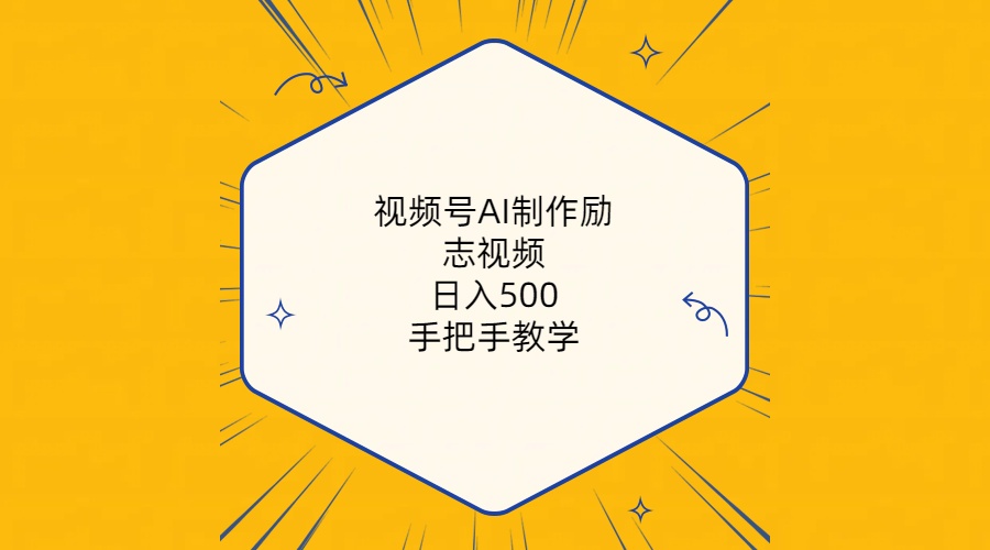 （10238期）视频号AI制作励志视频，日入500+，手把手教学（附工具+820G素材）-时尚博客