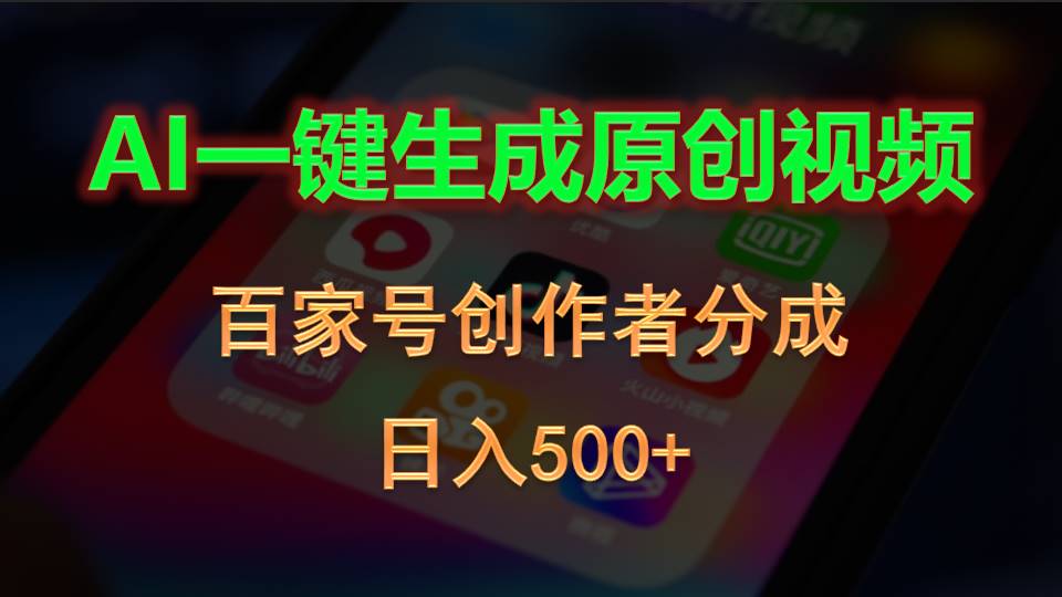 （10653期）AI一键生成原创视频，百家号创作者分成，日入500+-时尚博客