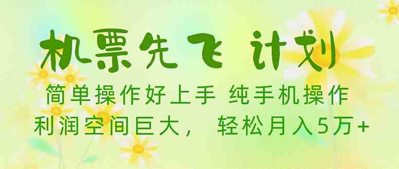 （10099期）机票 先飞计划！用里程积分 兑换机票售卖赚差价 纯手机操作 小白月入5万+-时尚博客