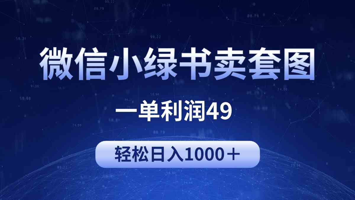 （9915期）冷门微信小绿书卖美女套图，一单利润49，轻松日入1000＋-时尚博客