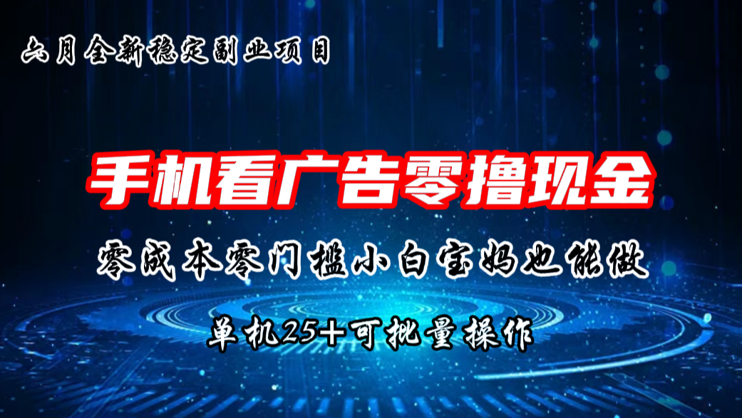 六月新项目，单机撸现金，单机20+，零成本零门槛，可批量操作-时尚博客