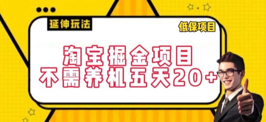 淘宝掘金项目，不需养机，五天20+，每天只需要花三四个小时-时尚博客