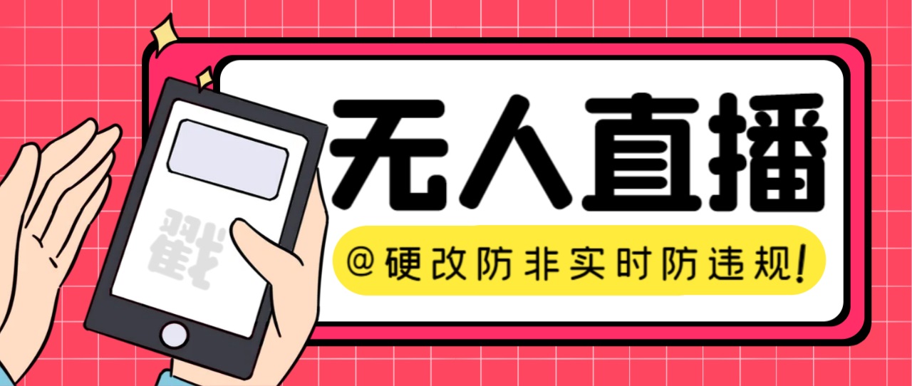 【直播必备】火爆全网的无人直播硬改系统 支持任何平台 防非实时防违规必备-时尚博客