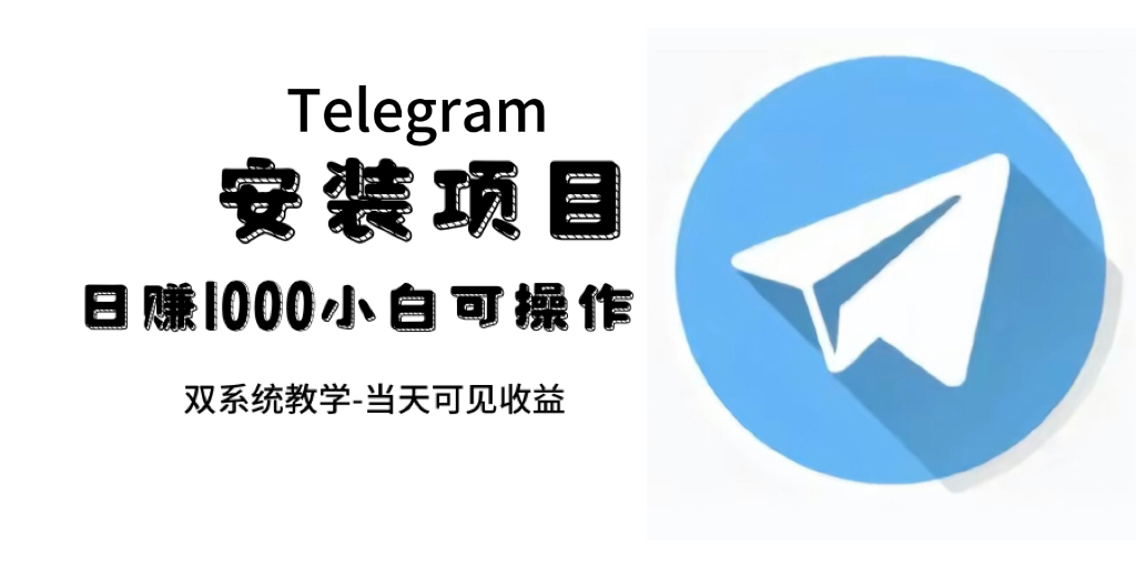 帮别人安装“纸飞机“，一单赚10—30元不等：附：免费节点-时尚博客