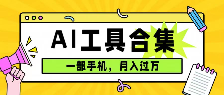 0成本利用全套ai工具合集，一单29.9，一部手机即可月入过万（附资料）-时尚博客