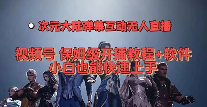 视频号次元大陆弹幕互动无人直播，视频号保姆级开播教程+软件，小白也能-时尚博客