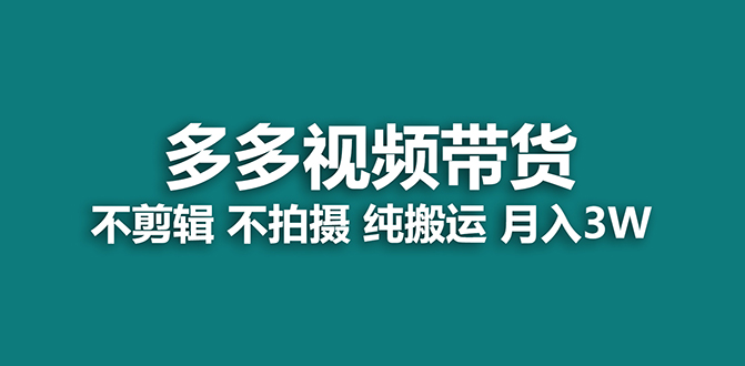 【蓝海项目】多多视频带货，纯搬运一个月搞了5w佣金，小白也能操作【揭秘】-时尚博客