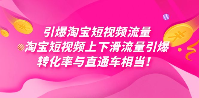 引爆淘宝短视频流量，淘宝短视频上下滑流量引爆，每天免费获取大几万高转化-时尚博客