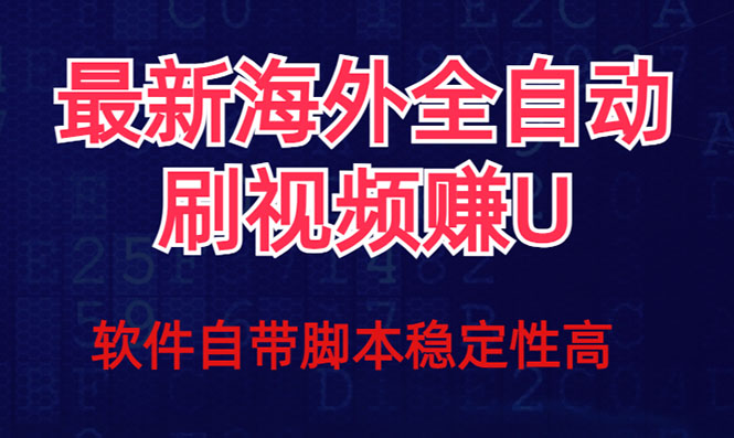 全网最新全自动挂机刷视频撸u项目 【最新详细玩法教程】-时尚博客