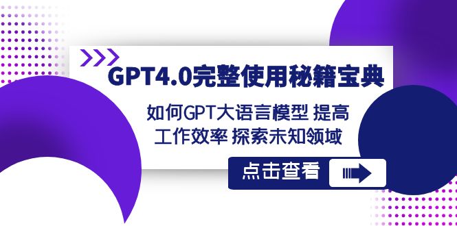 GPT4.0完整使用-秘籍宝典：如何GPT大语言模型 提高工作效率 探索未知领域-时尚博客