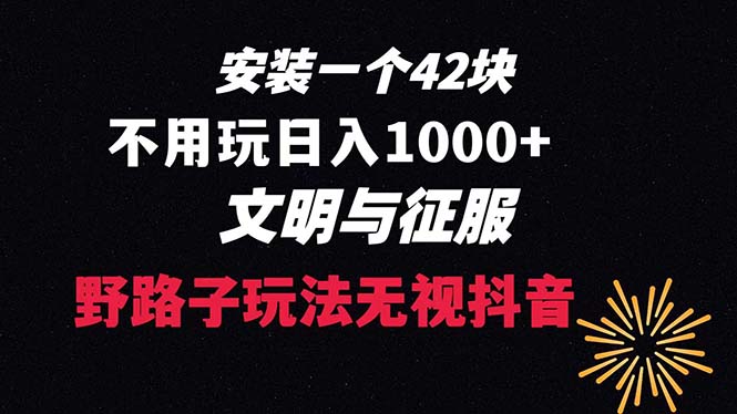 下载一单42 野路子玩法 不用播放量 日入1000+抖音游戏升级玩法 文明与征服-时尚博客