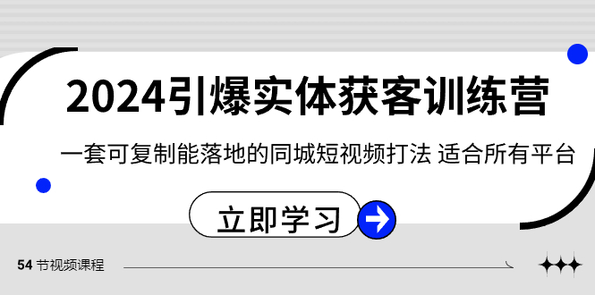 2024·引爆实体获客训练营 一套可复制能落地的同城短视频打法 适合所有平台-时尚博客