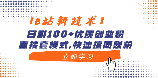 【B站新技术】日引100+优质创业粉，直接套模式，快速搞网赚粉-时尚博客