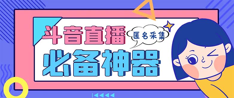 最新斗音直播间采集，支持采集连麦匿名直播间，精准获客神器【采集脚本+…-时尚博客